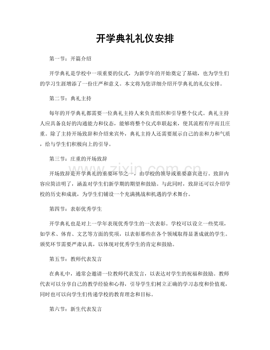 开学典礼礼仪安排.docx_第1页