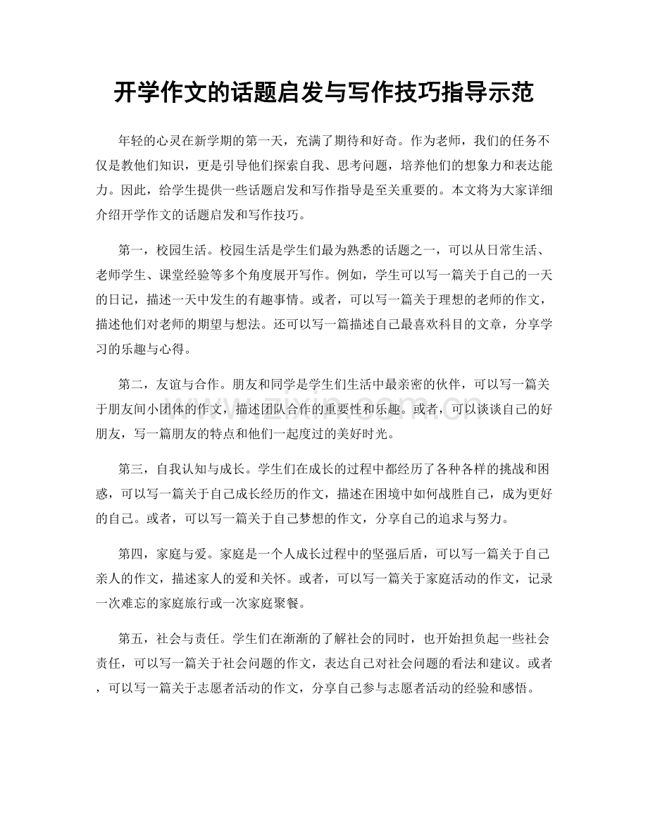 开学作文的话题启发与写作技巧指导示范.docx_第1页