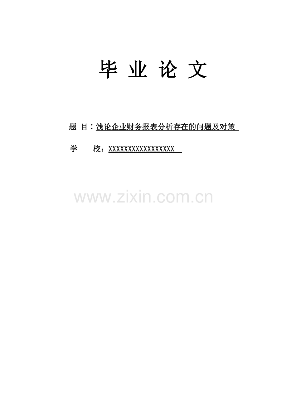 107102416财务报表分析存在的问题及对策.doc_第1页