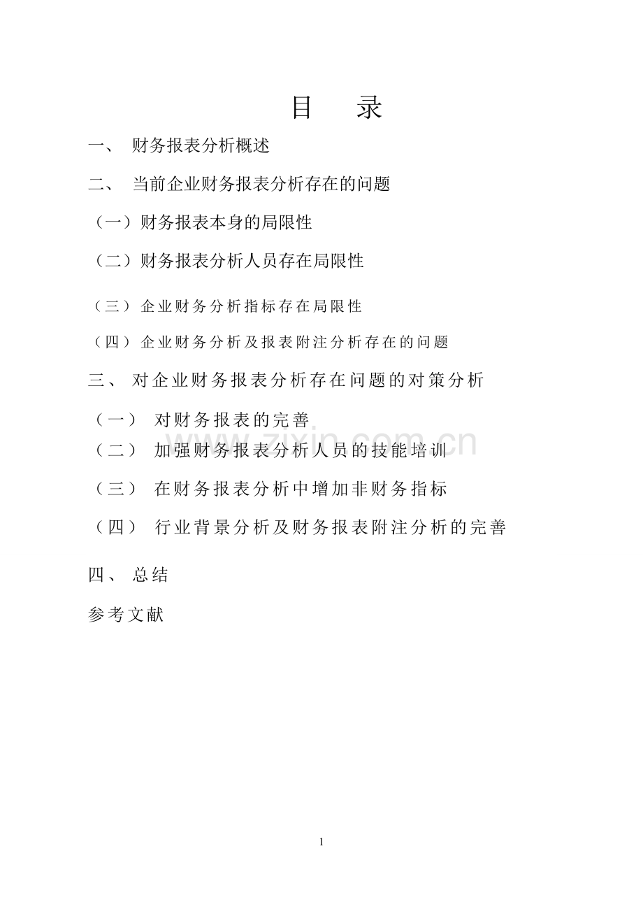 107102416财务报表分析存在的问题及对策.doc_第2页