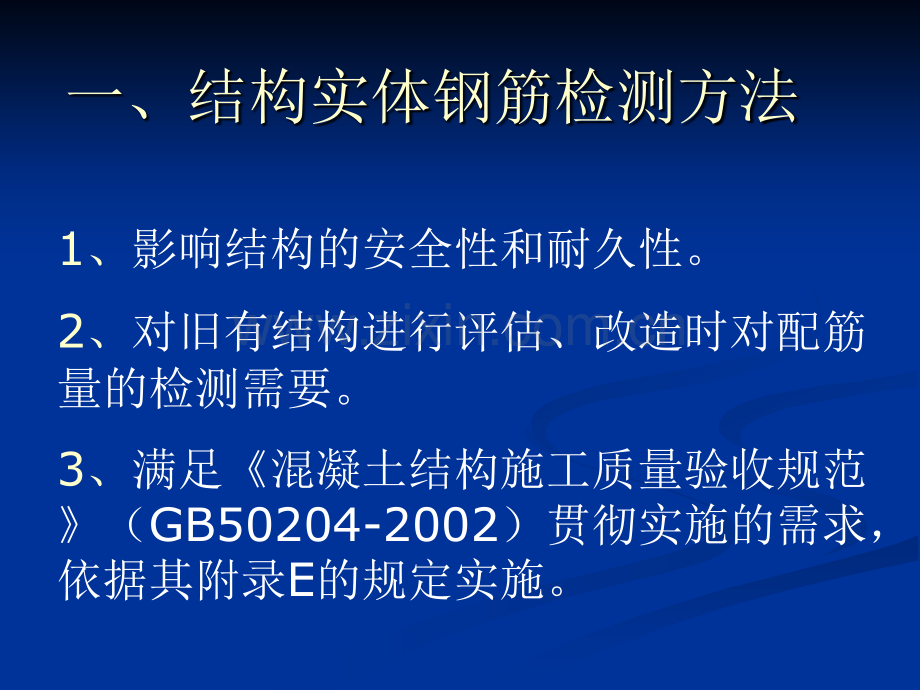 钢筋位置及楼板厚检测培训.pptx_第2页