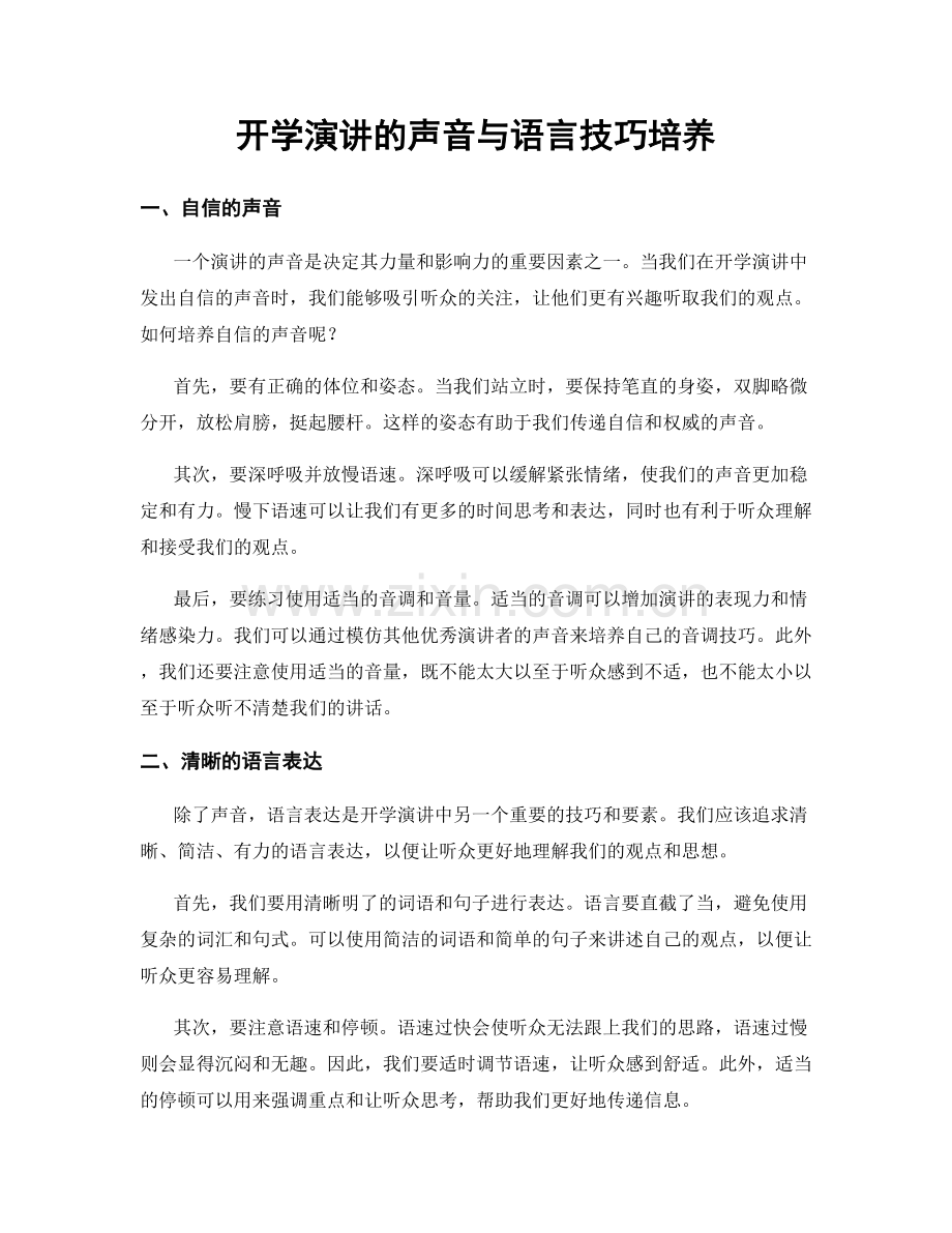 开学演讲的声音与语言技巧培养.docx_第1页