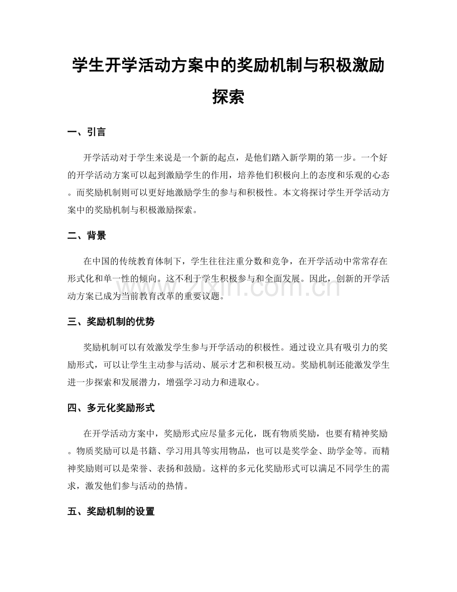 学生开学活动方案中的奖励机制与积极激励探索.docx_第1页