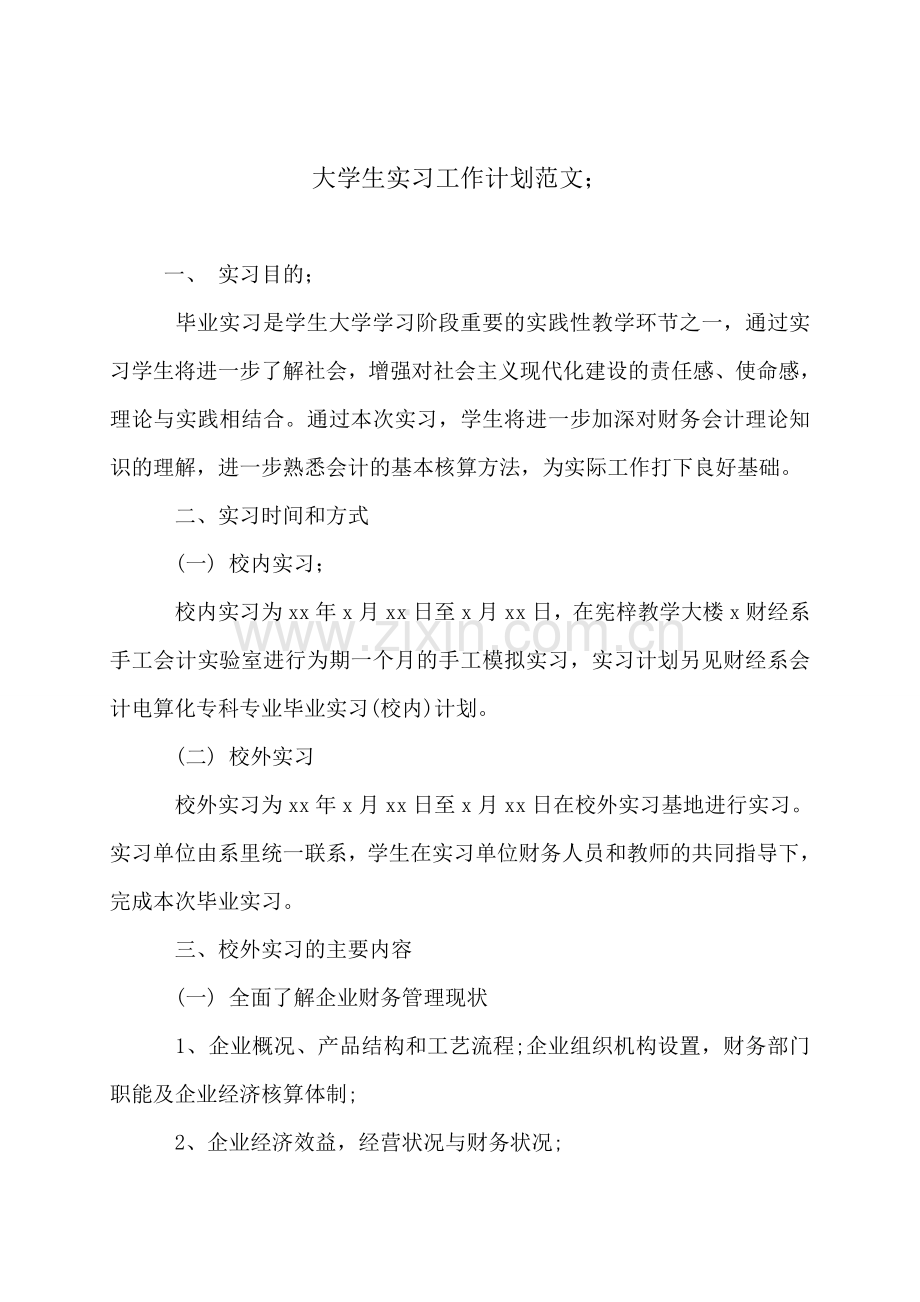 大学生实习工作计划范文.doc_第1页