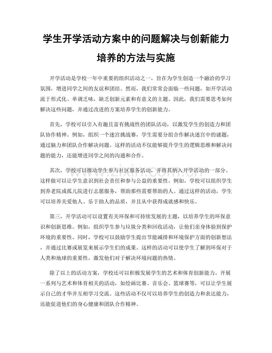 学生开学活动方案中的问题解决与创新能力培养的方法与实施.docx_第1页