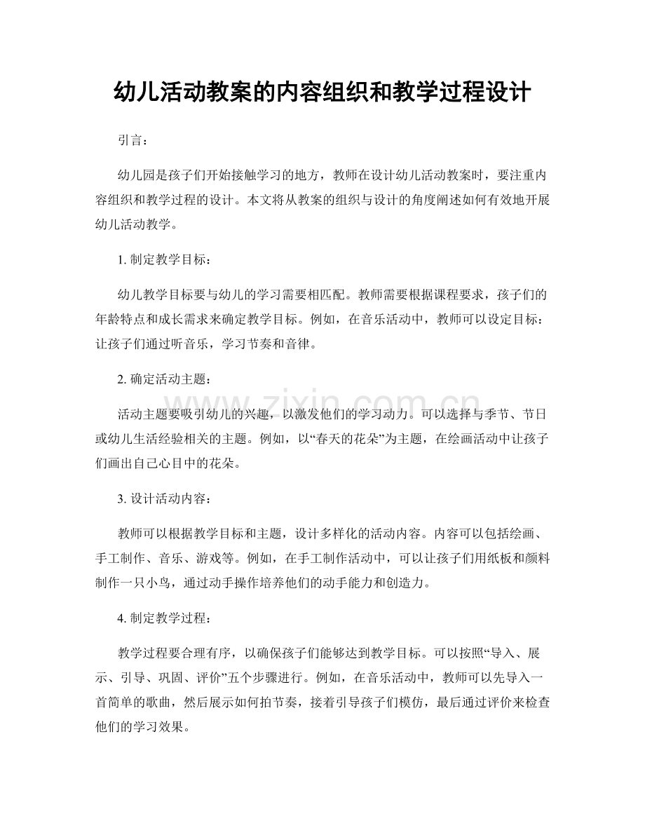 幼儿活动教案的内容组织和教学过程设计.docx_第1页