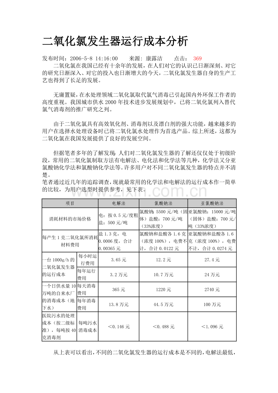 二氧化氯发生器运行成本分析资料.doc_第1页