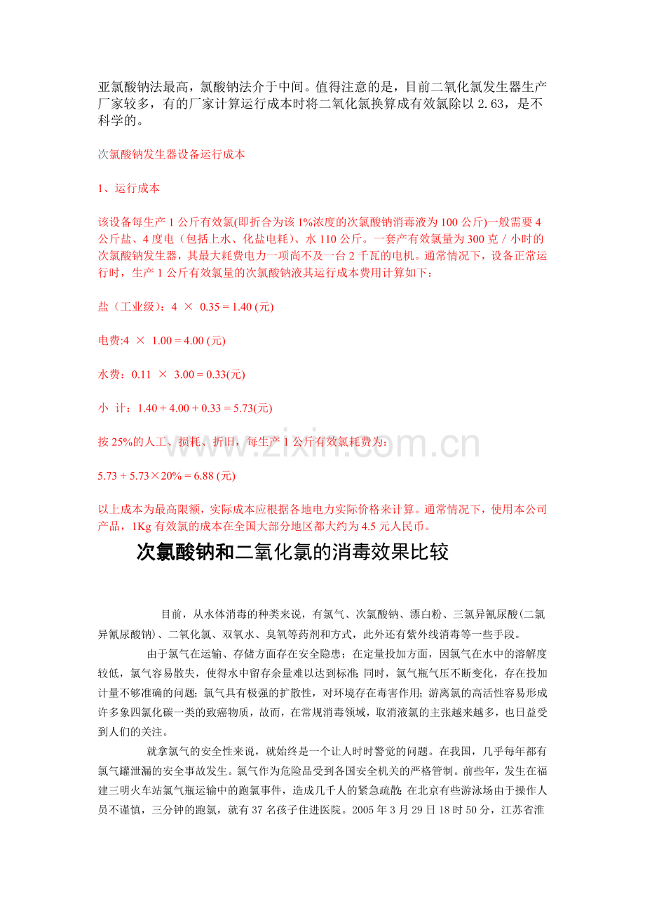 二氧化氯发生器运行成本分析资料.doc_第2页