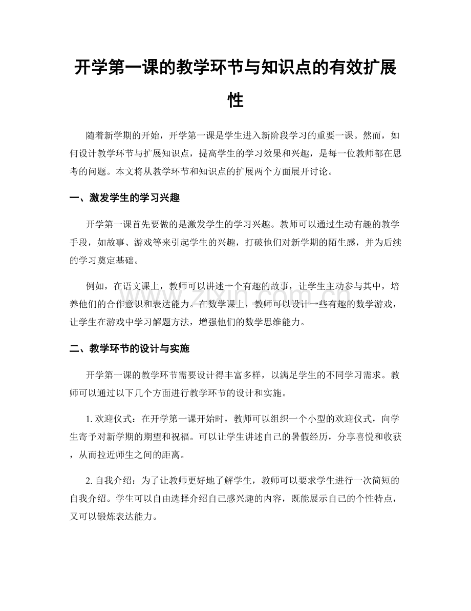 开学第一课的教学环节与知识点的有效扩展性.docx_第1页