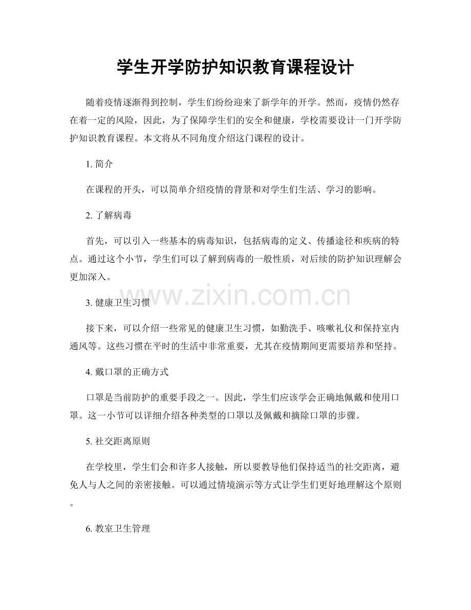 学生开学防护知识教育课程设计.docx_第1页