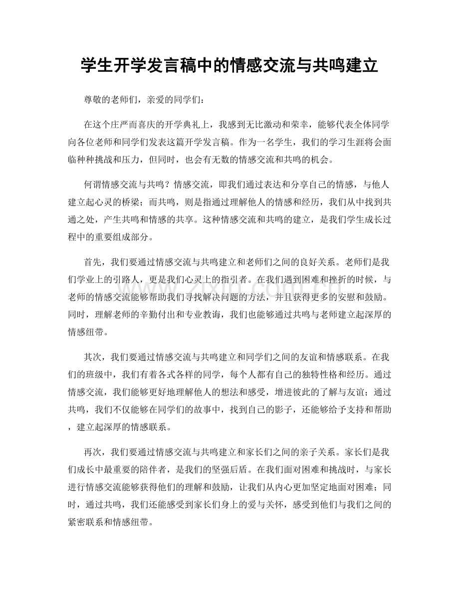 学生开学发言稿中的情感交流与共鸣建立.docx_第1页