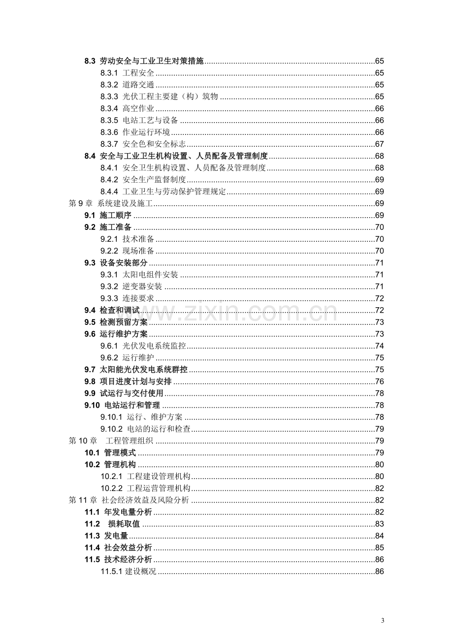 某铜业公司324mw金太阳工程示范项目-实施方案毕业论文初稿.doc_第3页