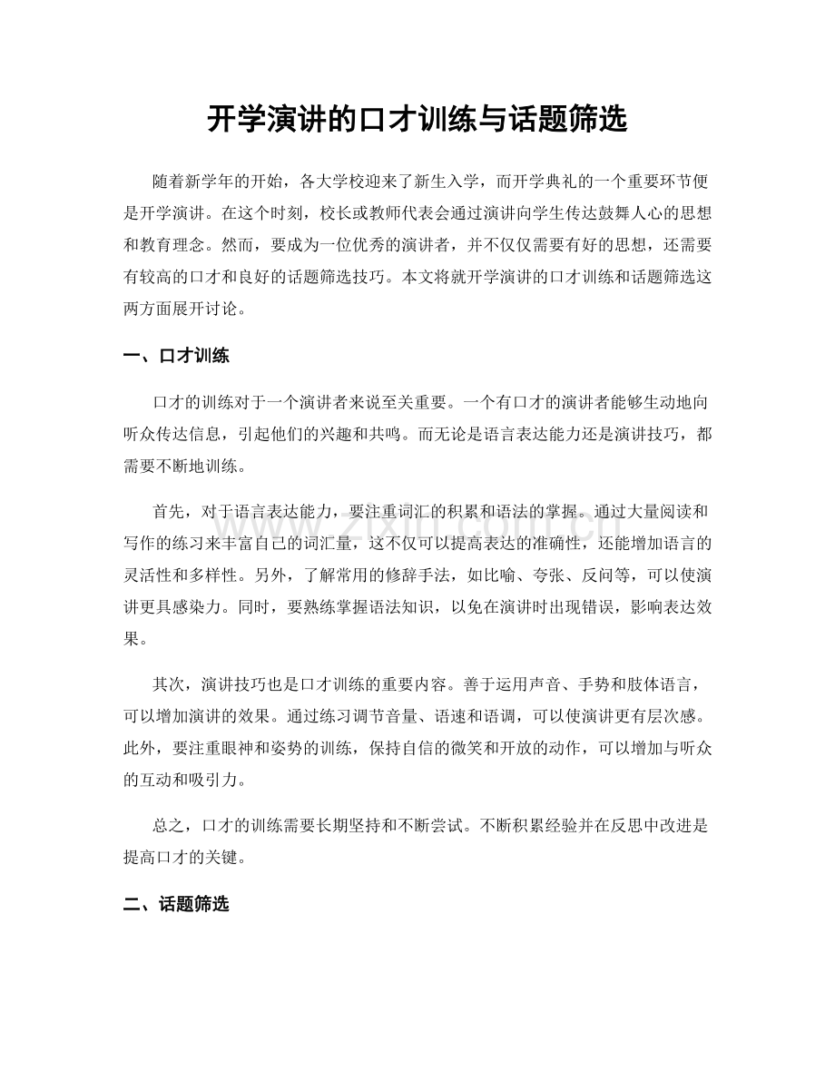 开学演讲的口才训练与话题筛选.docx_第1页