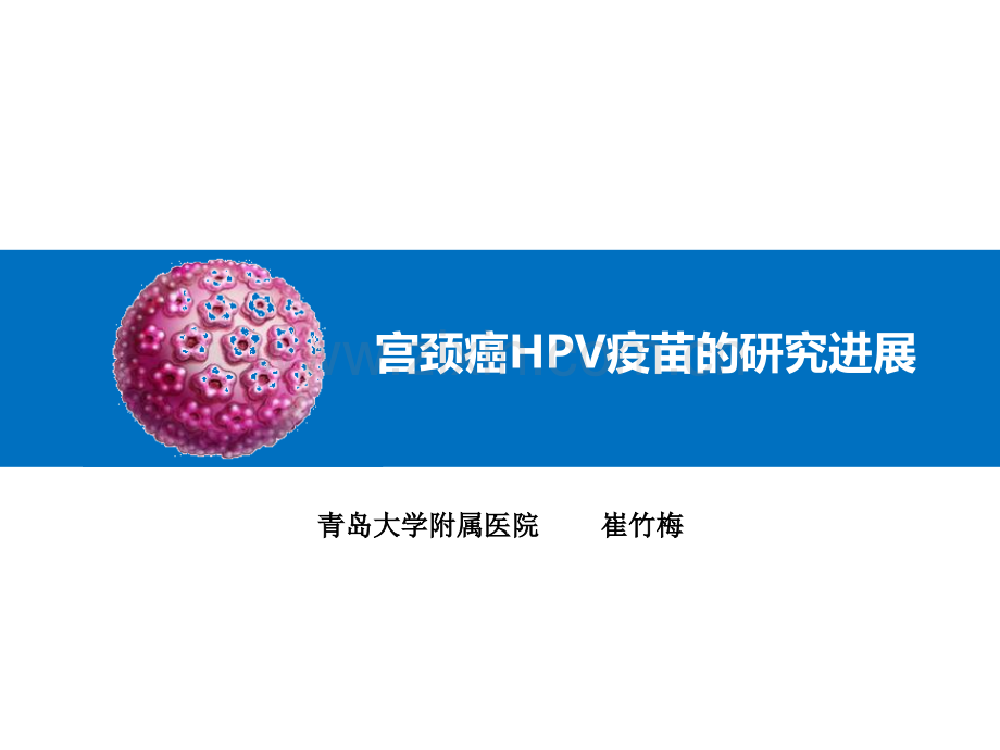 宫颈癌HPV疫苗的研究进展.pptx_第1页