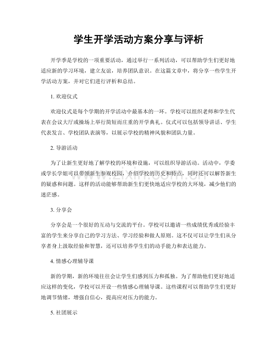 学生开学活动方案分享与评析.docx_第1页