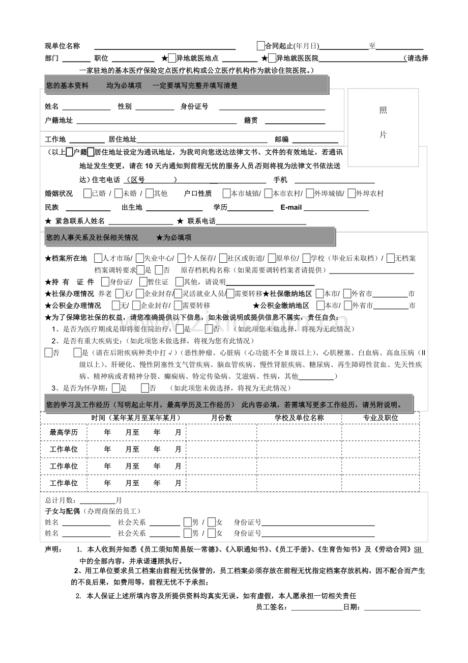 员工登记表新版.doc_第1页