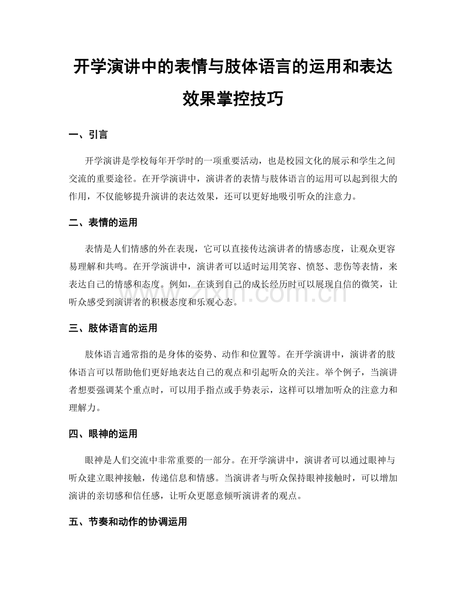 开学演讲中的表情与肢体语言的运用和表达效果掌控技巧.docx_第1页