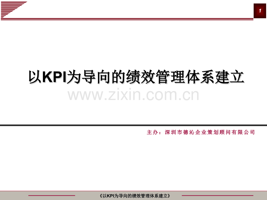 以KPI为导向的绩效考核体系建立.pptx_第1页