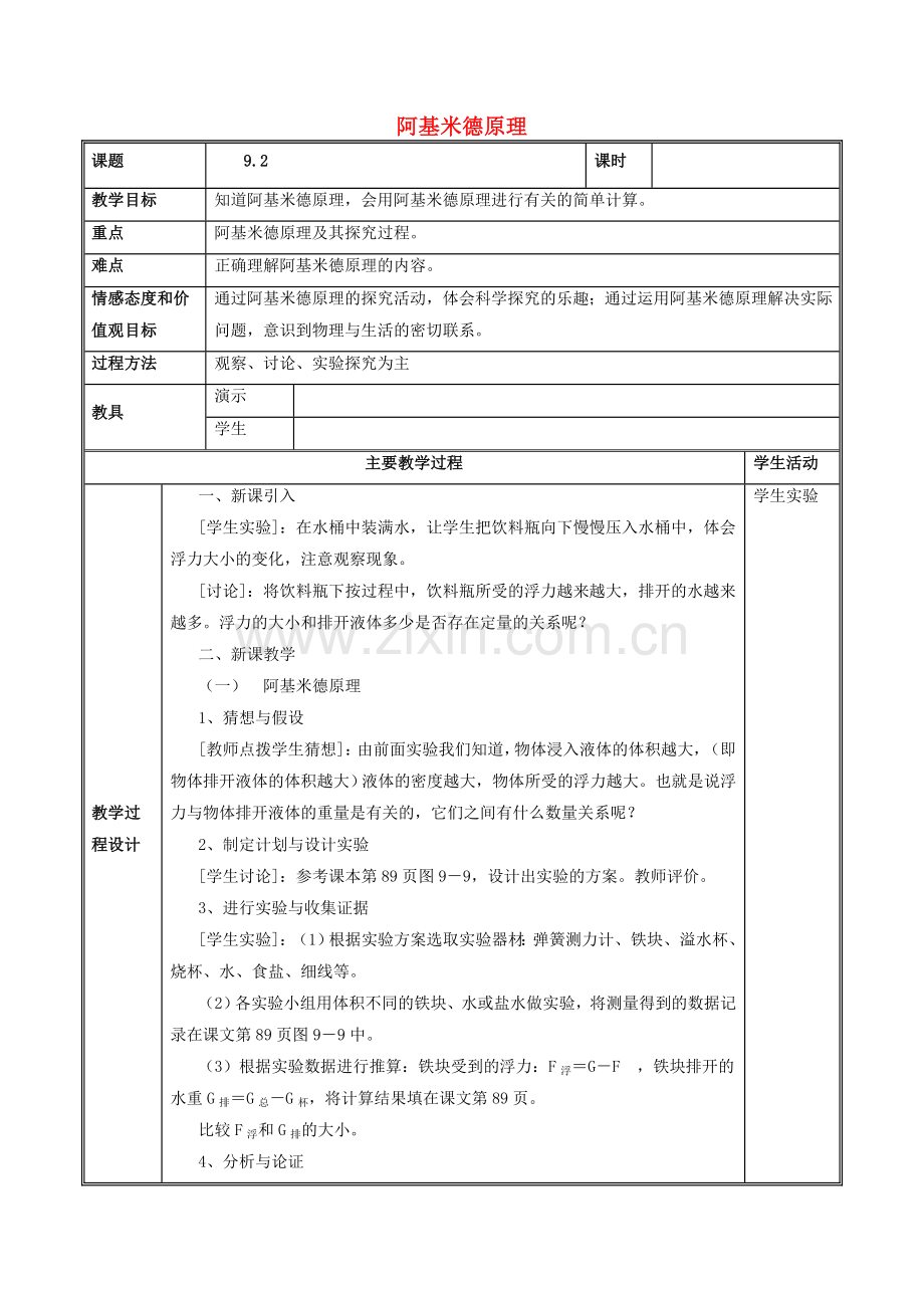 八年级物理下册-92阿基米德原理教案-新版粤教沪版.doc_第1页