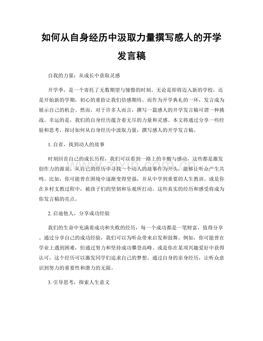 如何从自身经历中汲取力量撰写感人的开学发言稿.docx_第1页