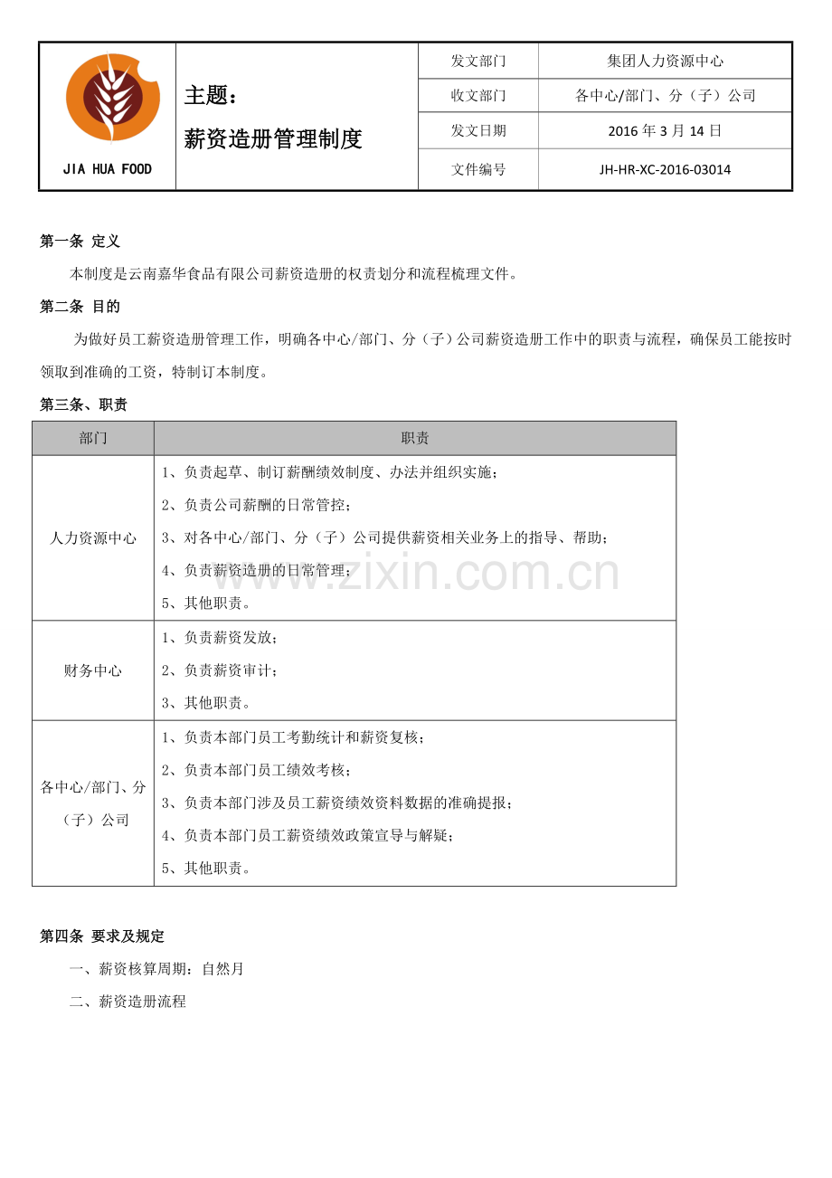 2016ZD薪资造册管理制度.doc_第1页