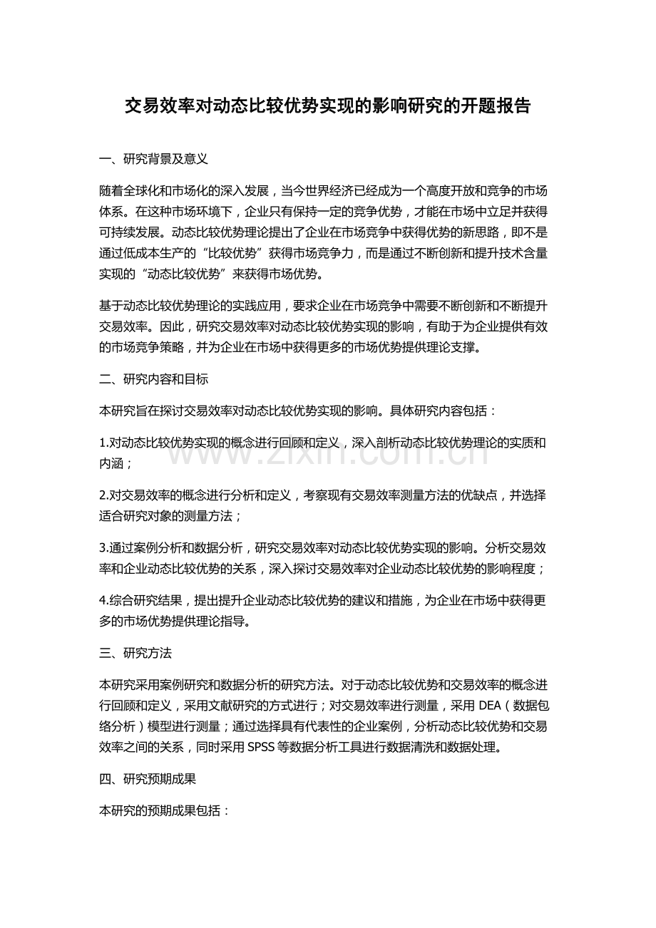 交易效率对动态比较优势实现的影响研究的开题报告.docx_第1页