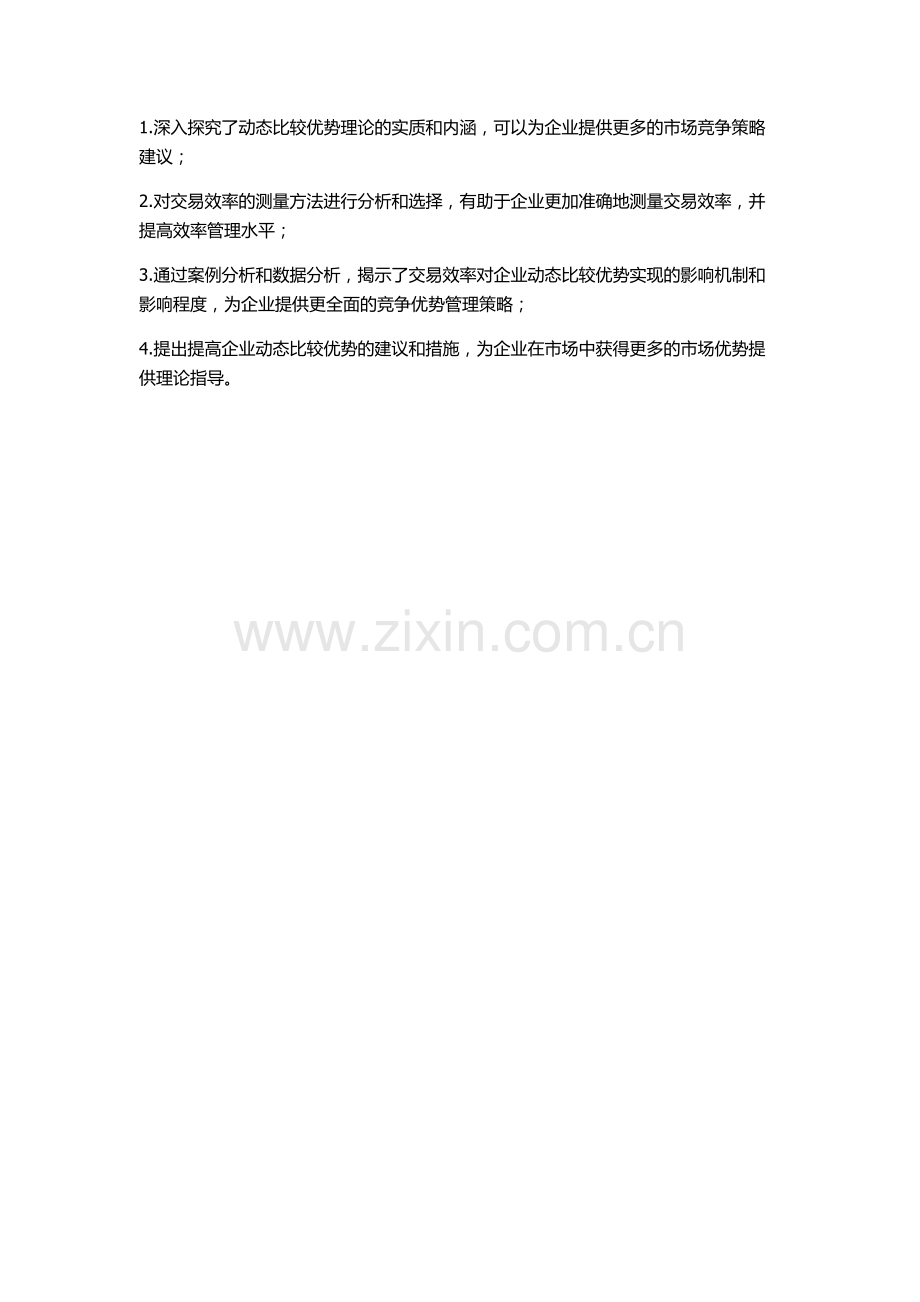 交易效率对动态比较优势实现的影响研究的开题报告.docx_第2页