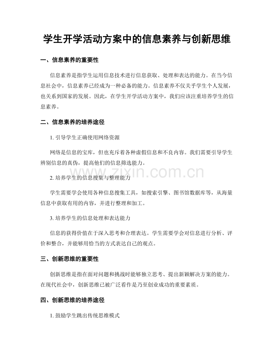 学生开学活动方案中的信息素养与创新思维.docx_第1页