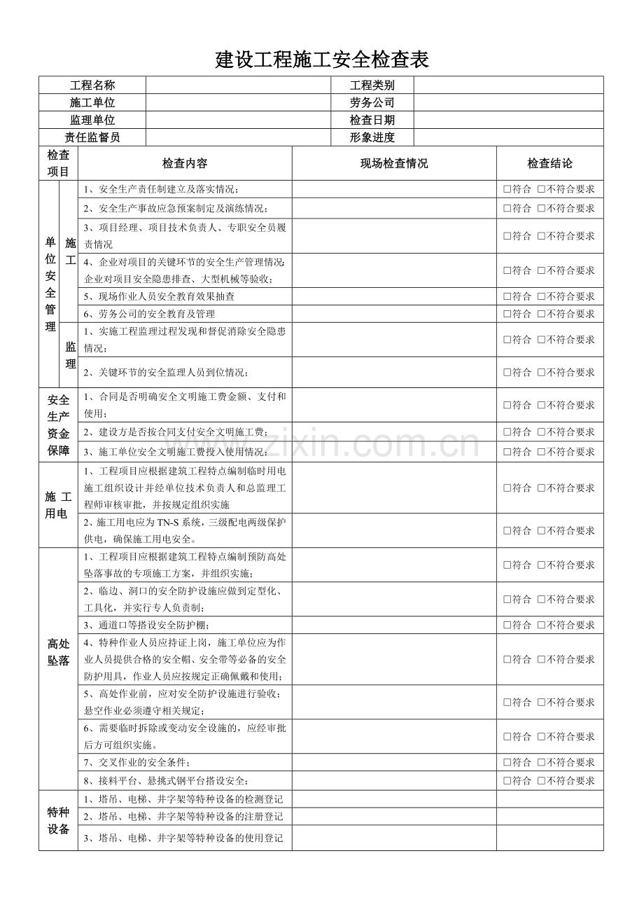 水利工程施工安全检查表.doc_第1页