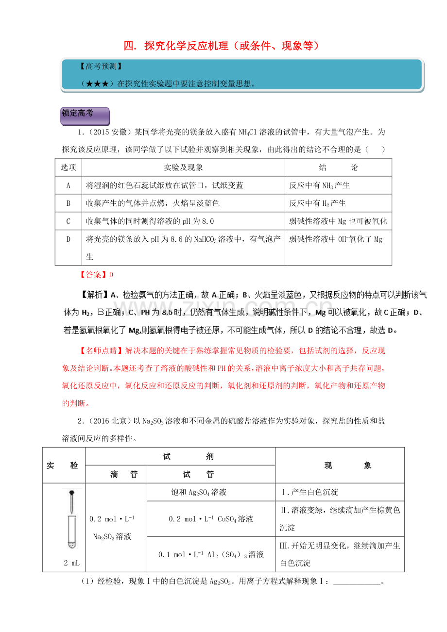 高三化学总复习专题攻略之探究性化学实验-四-探究化学反应机理或条件现象等.doc_第1页