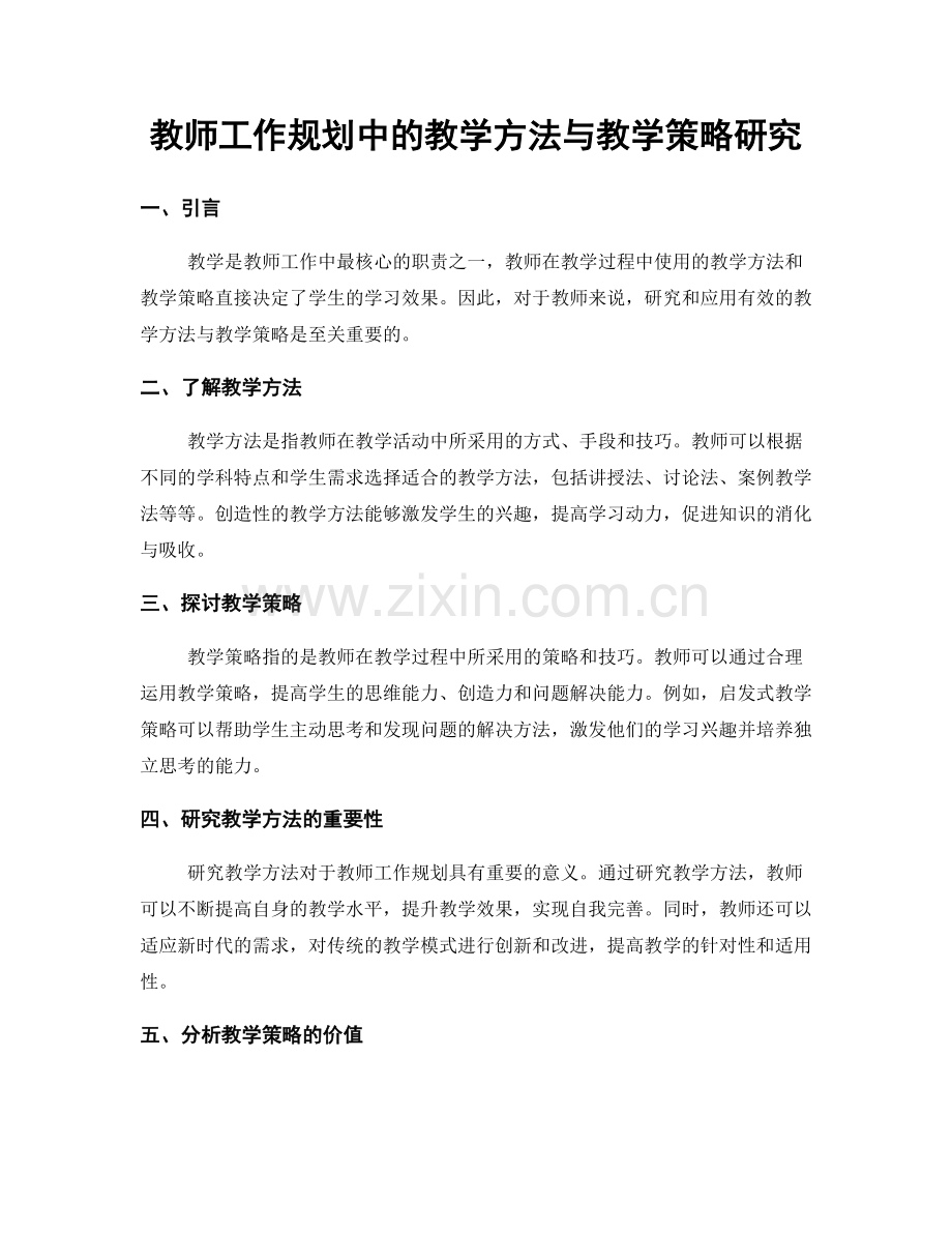 教师工作规划中的教学方法与教学策略研究.docx_第1页