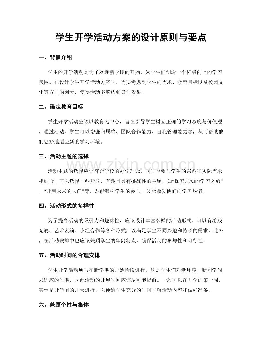 学生开学活动方案的设计原则与要点.docx_第1页