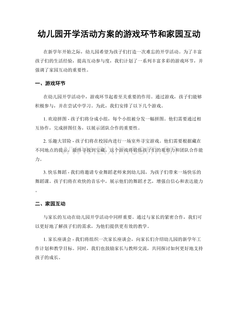 幼儿园开学活动方案的游戏环节和家园互动.docx_第1页