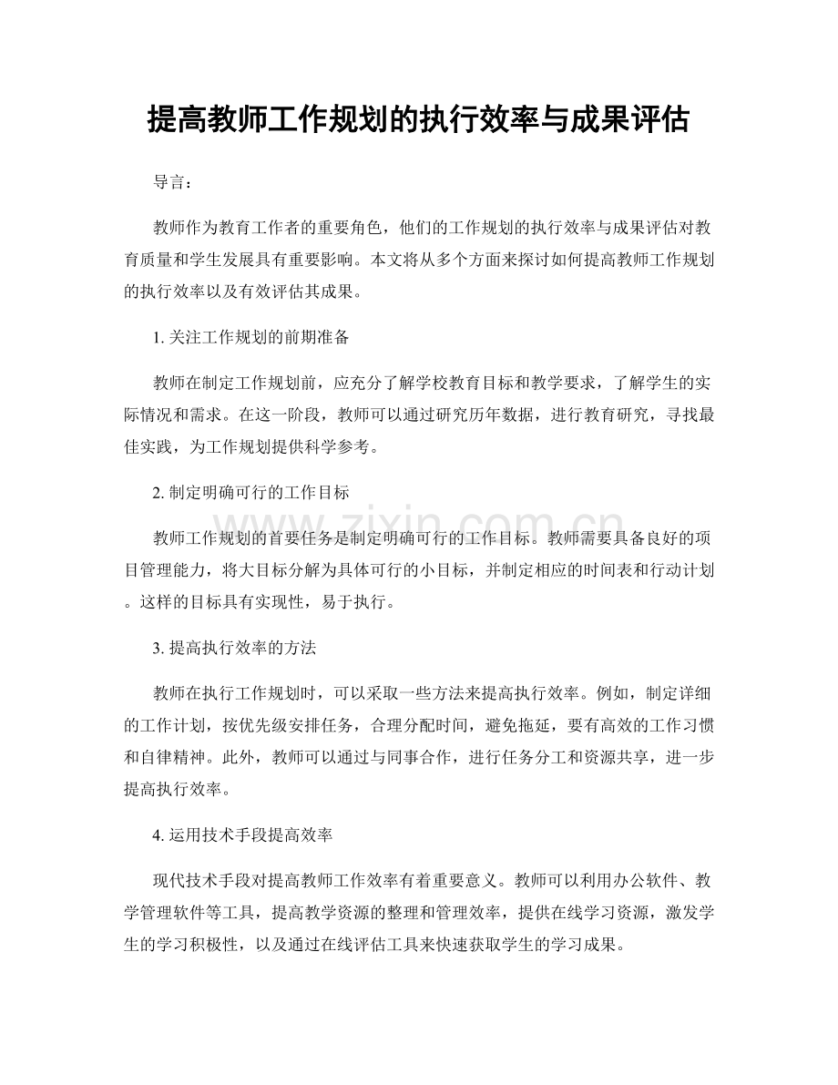 提高教师工作规划的执行效率与成果评估.docx_第1页