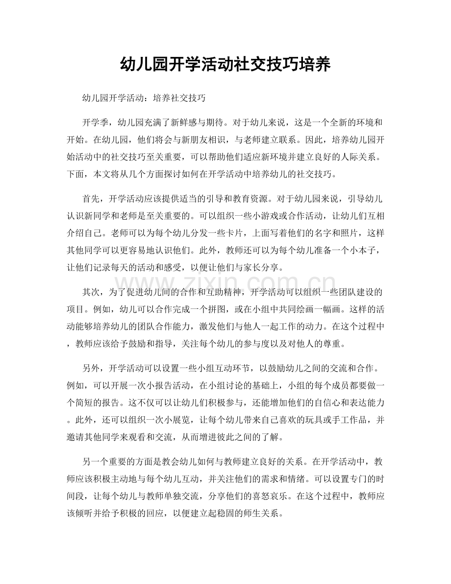 幼儿园开学活动社交技巧培养.docx_第1页