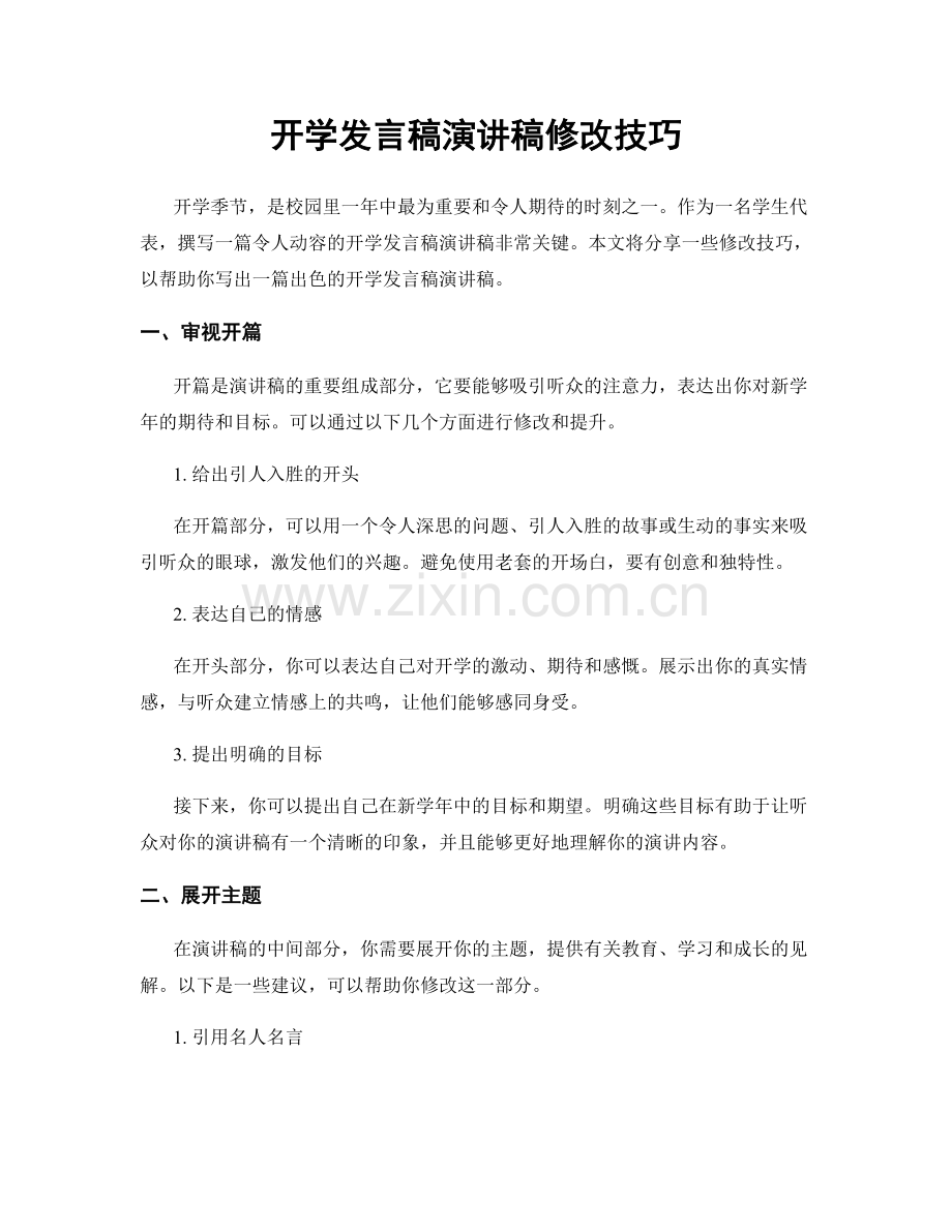 开学发言稿演讲稿修改技巧.docx_第1页