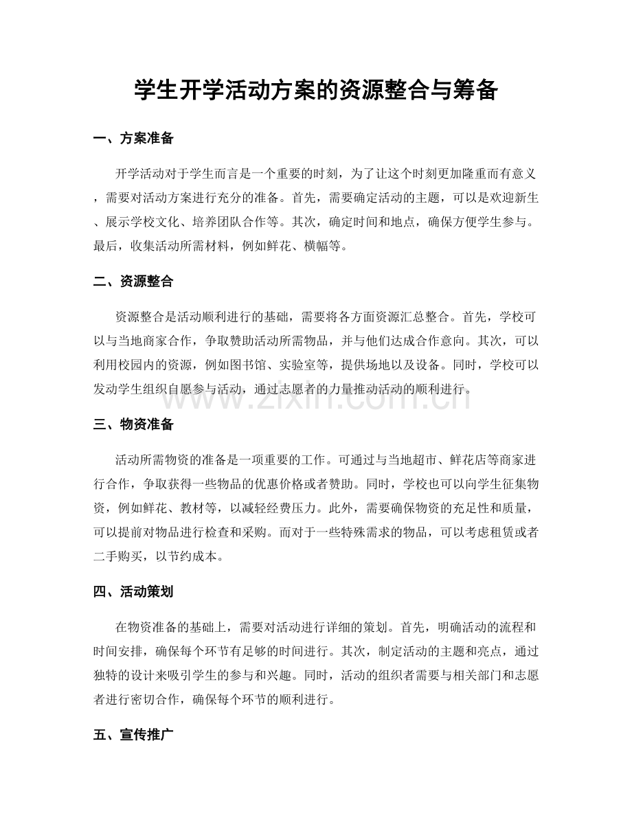 学生开学活动方案的资源整合与筹备.docx_第1页