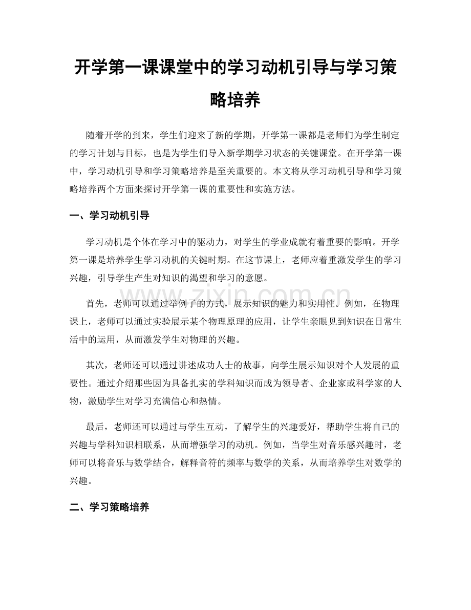 开学第一课课堂中的学习动机引导与学习策略培养.docx_第1页