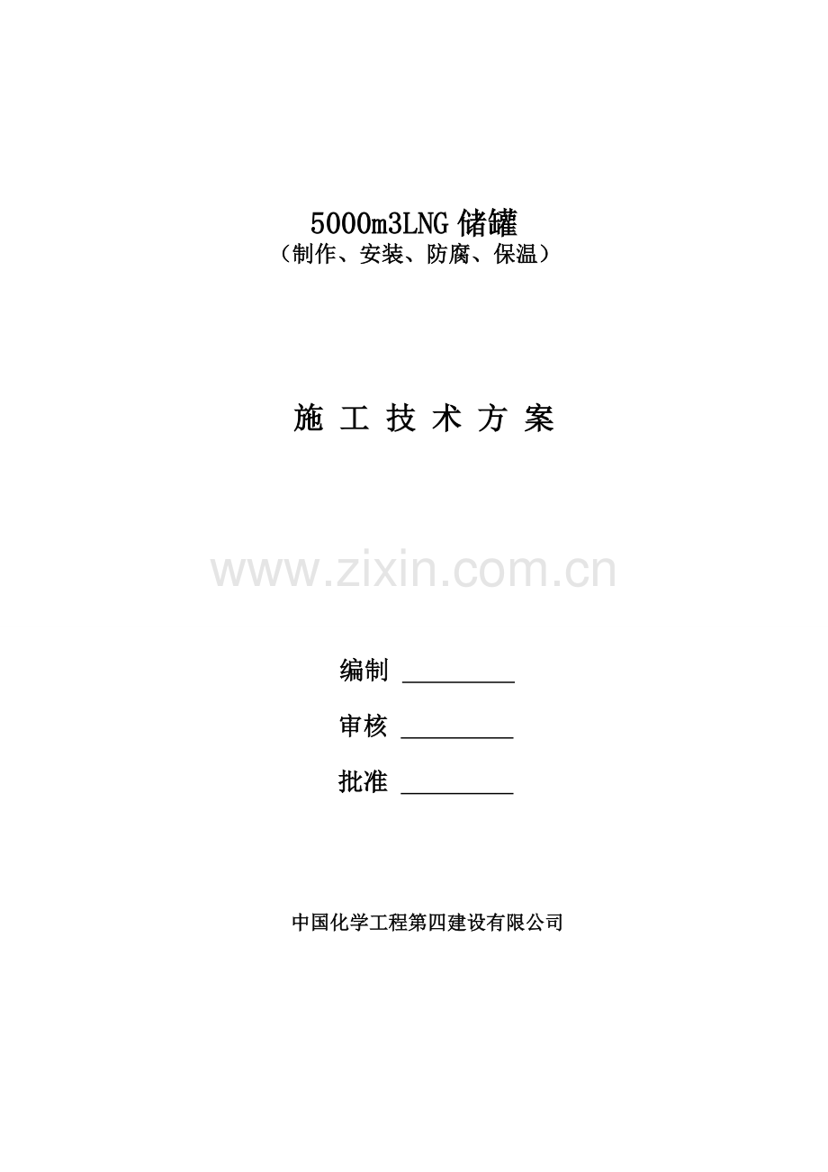 5000立方LNG低温贮罐施工方案secret.doc_第1页