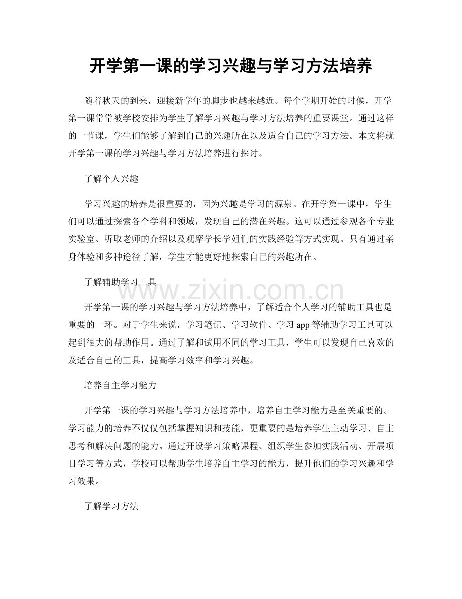 开学第一课的学习兴趣与学习方法培养.docx_第1页