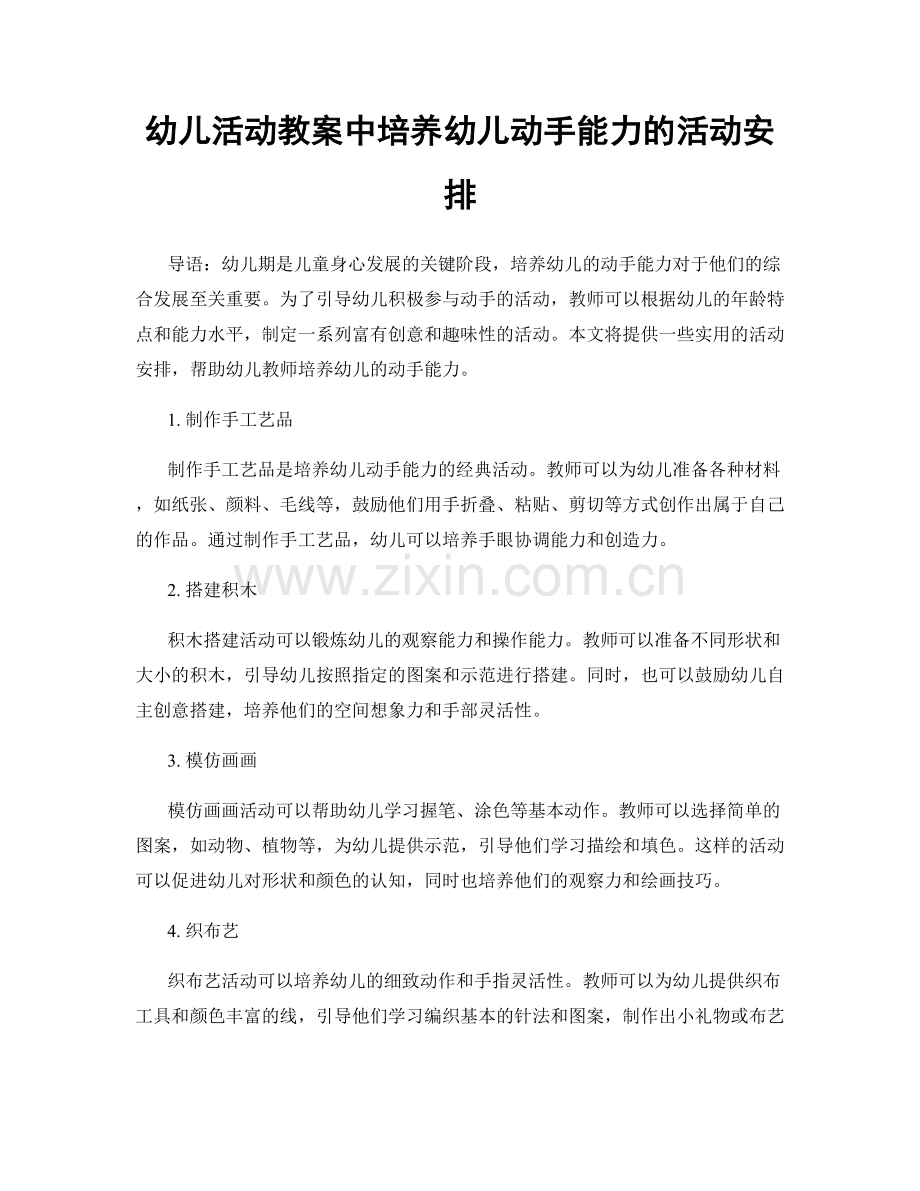 幼儿活动教案中培养幼儿动手能力的活动安排.docx_第1页