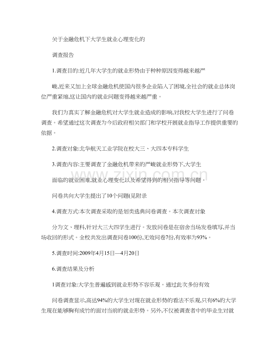 大学生就业调研报告精.doc_第1页