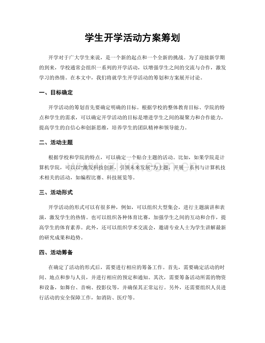 学生开学活动方案筹划.docx_第1页