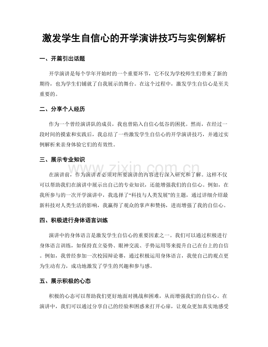 激发学生自信心的开学演讲技巧与实例解析.docx_第1页