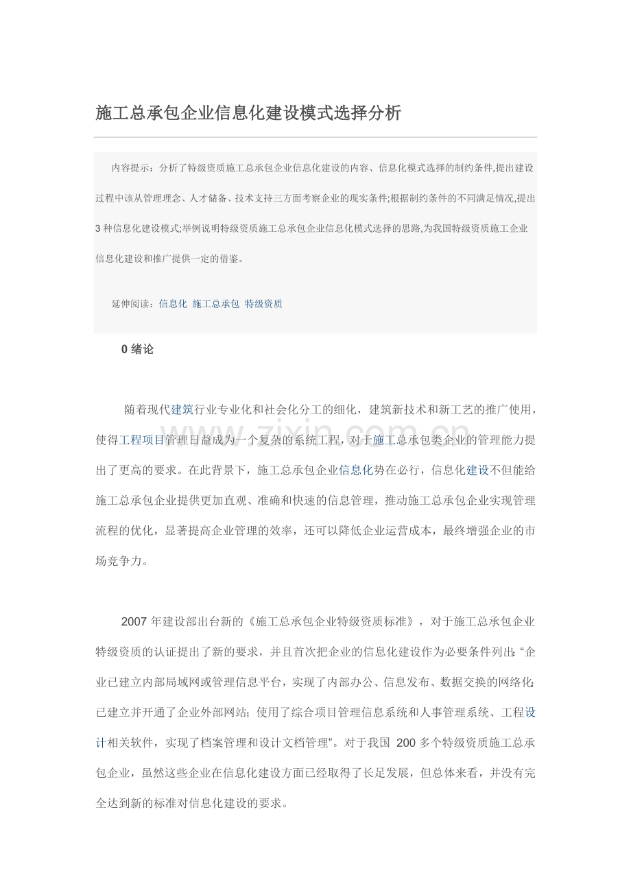施工总承包企业信息化建设模式选择分析.doc_第1页
