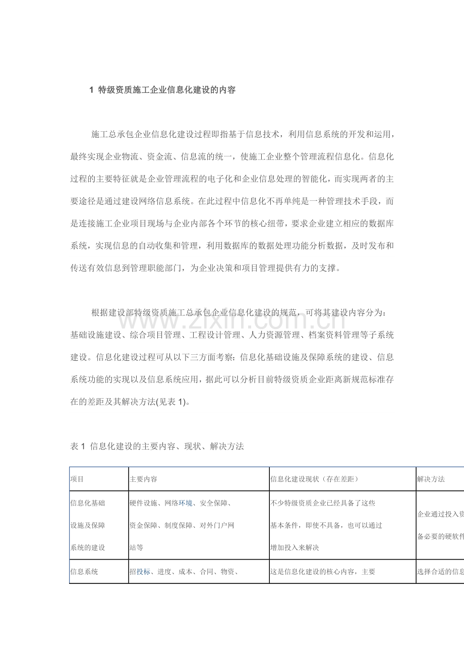 施工总承包企业信息化建设模式选择分析.doc_第2页