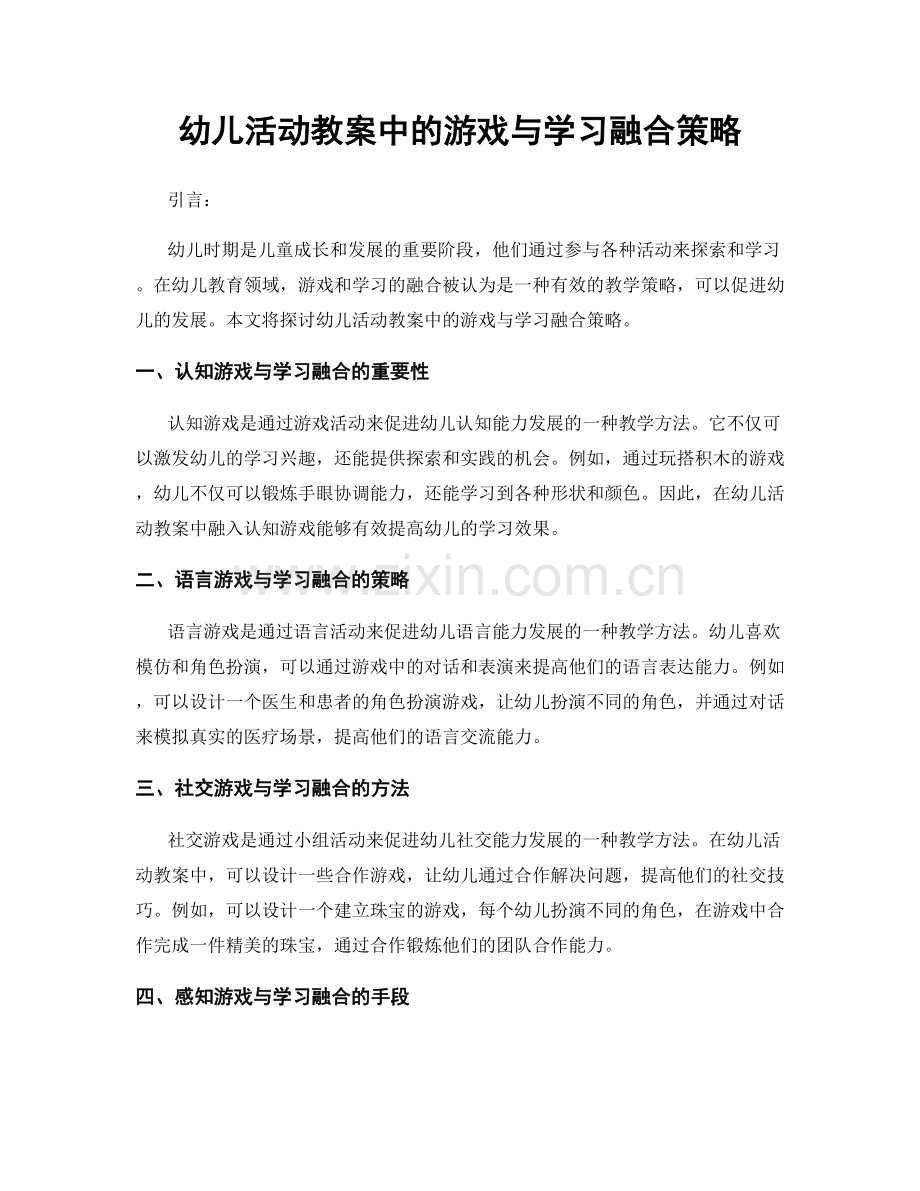 幼儿活动教案中的游戏与学习融合策略.docx_第1页