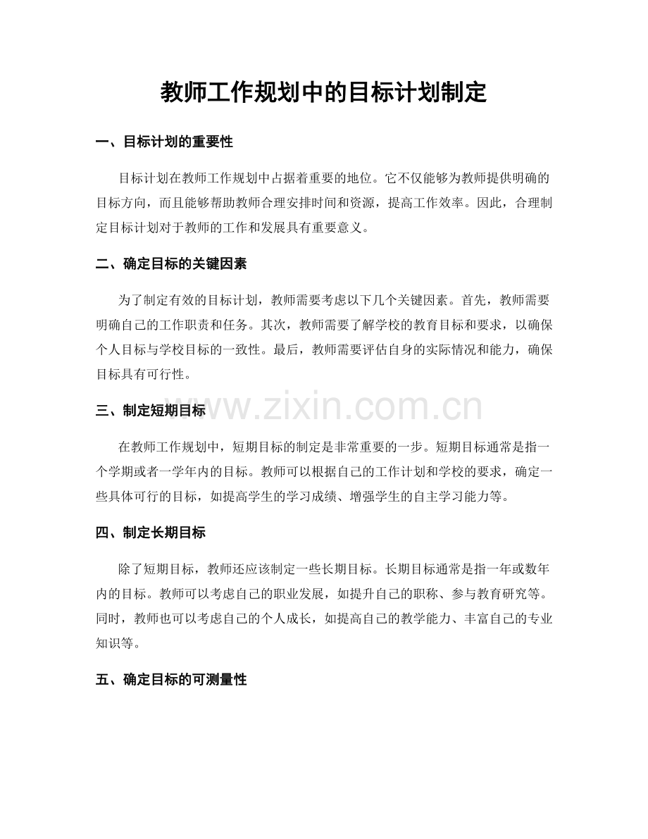 教师工作规划中的目标计划制定.docx_第1页