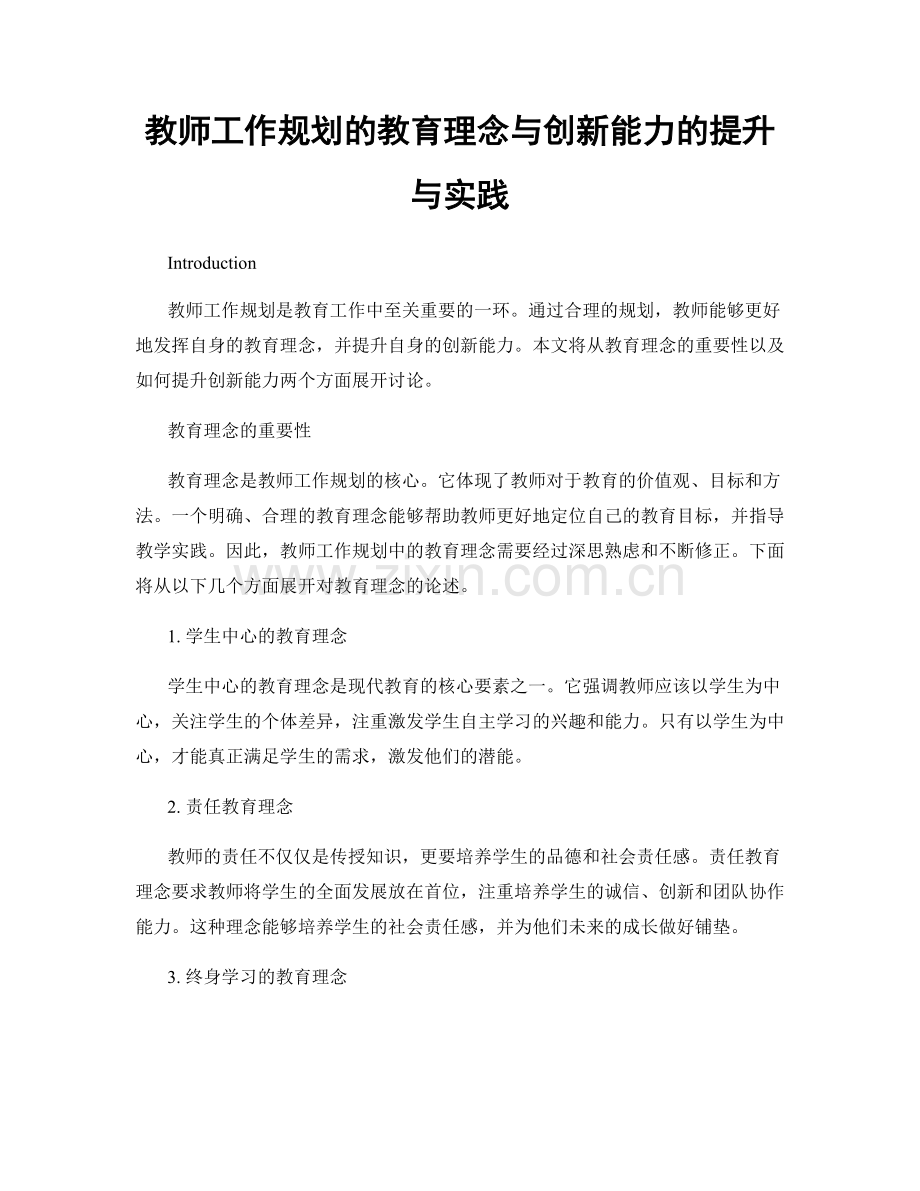 教师工作规划的教育理念与创新能力的提升与实践.docx_第1页