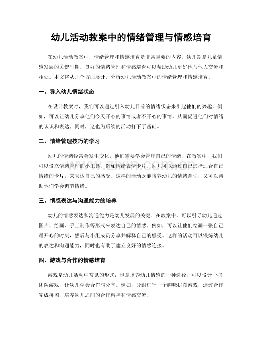 幼儿活动教案中的情绪管理与情感培育.docx_第1页